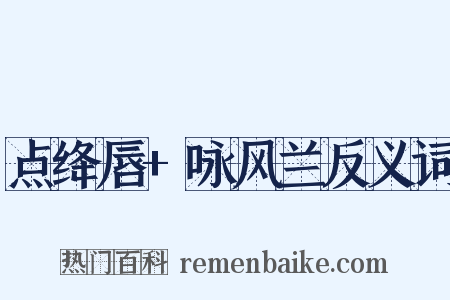 点绛唇+咏风兰反义词是什么意思的图片